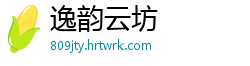逸韵云坊